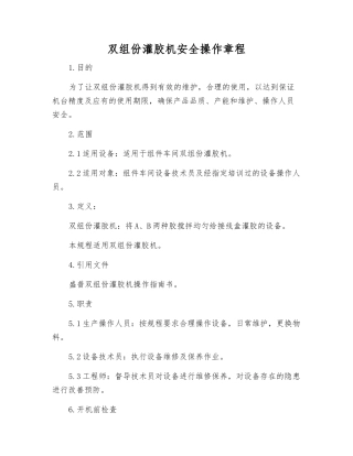 双组份灌胶机安全操作规程
