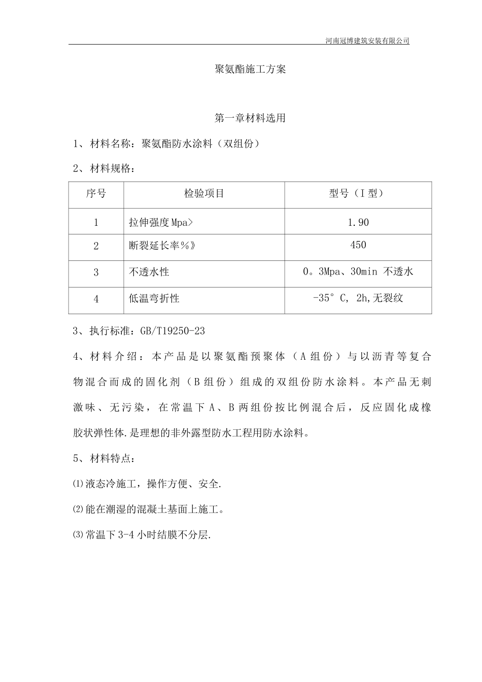双组份聚氨酯施工方案_第1页