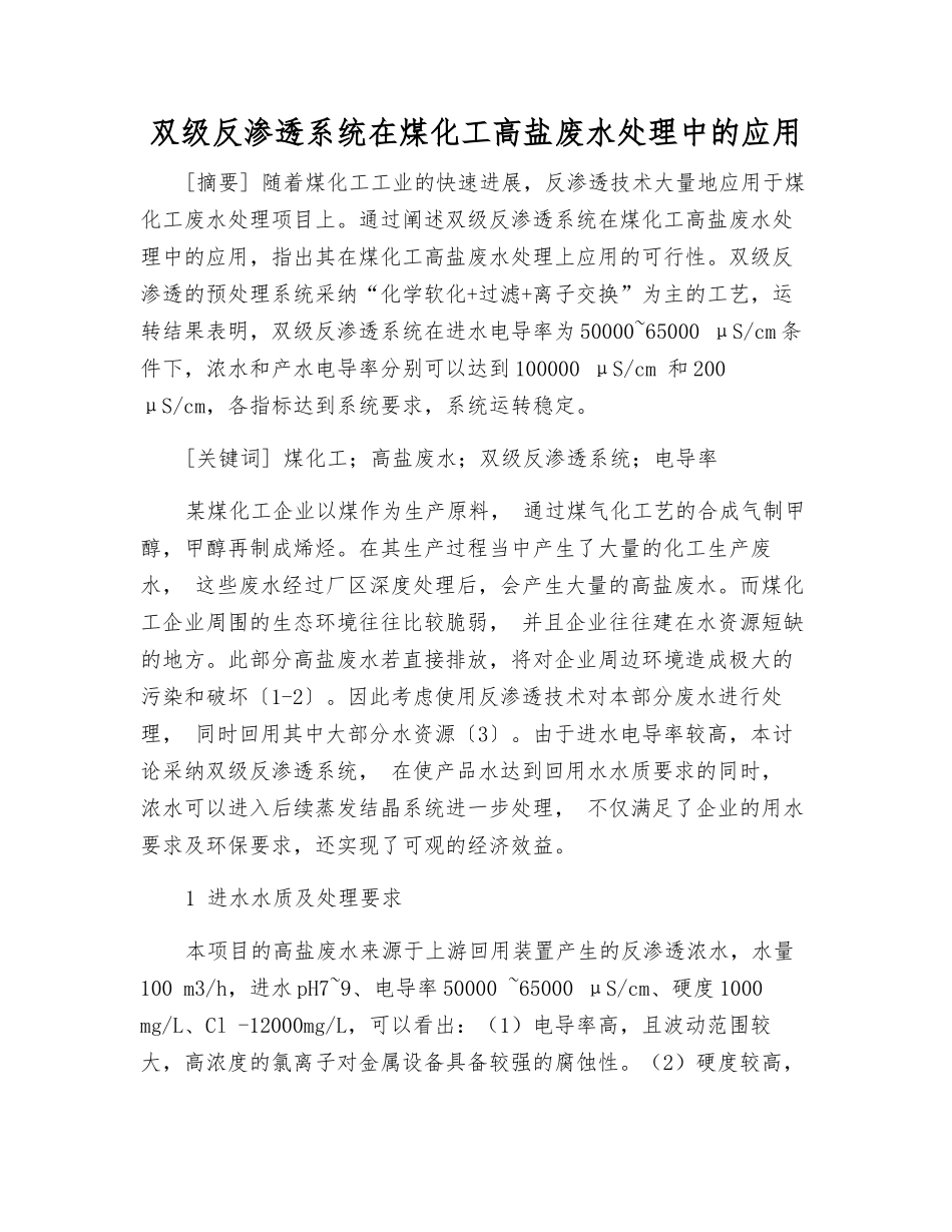 双级反渗透系统在煤化工高盐废水处理中的应用_第1页