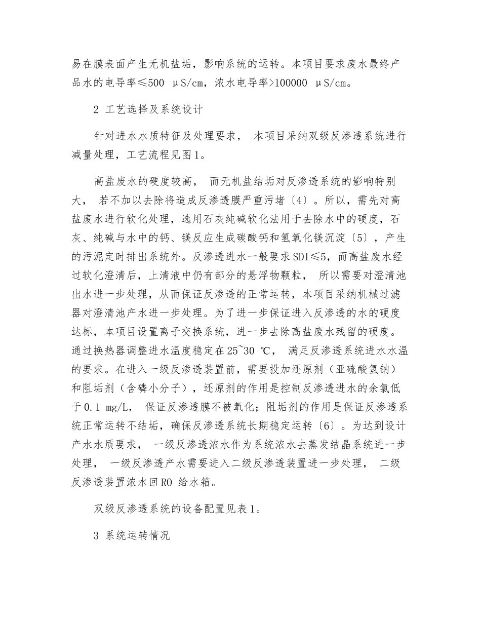 双级反渗透系统在煤化工高盐废水处理中的应用_第2页