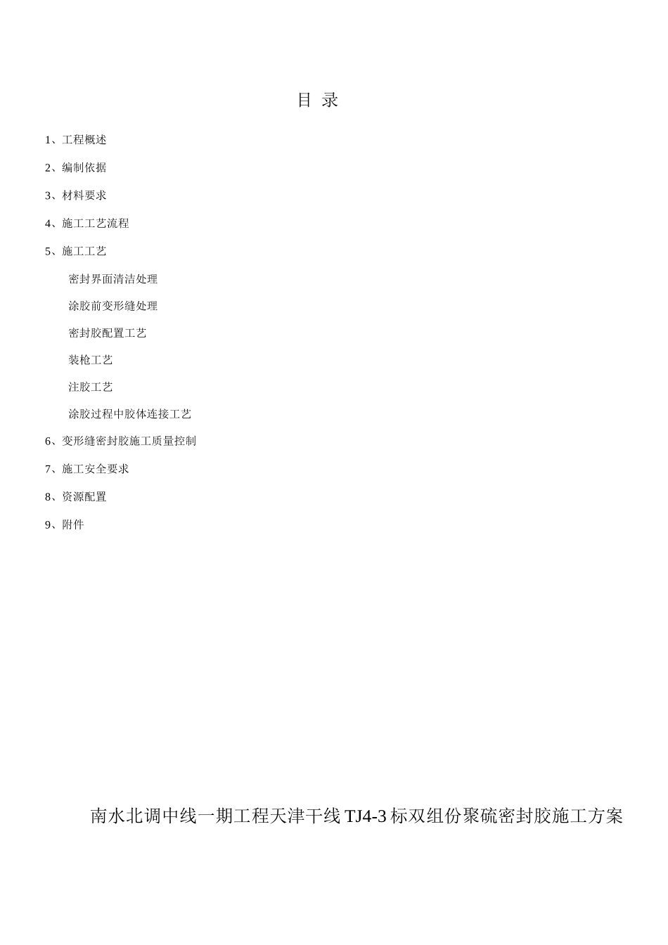 双组份聚硫密封胶施工方案_第1页