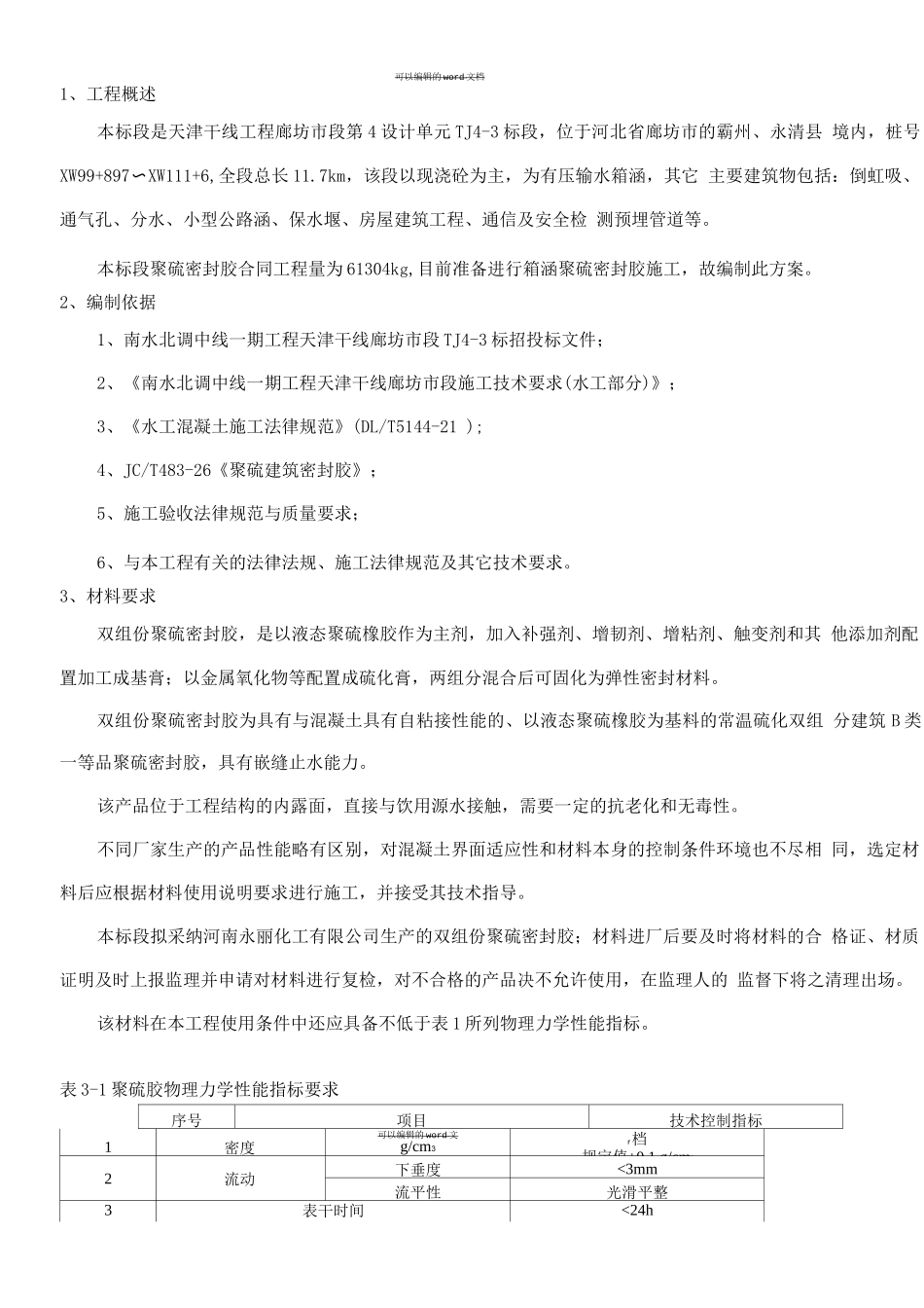 双组份聚硫密封胶施工方案_第2页