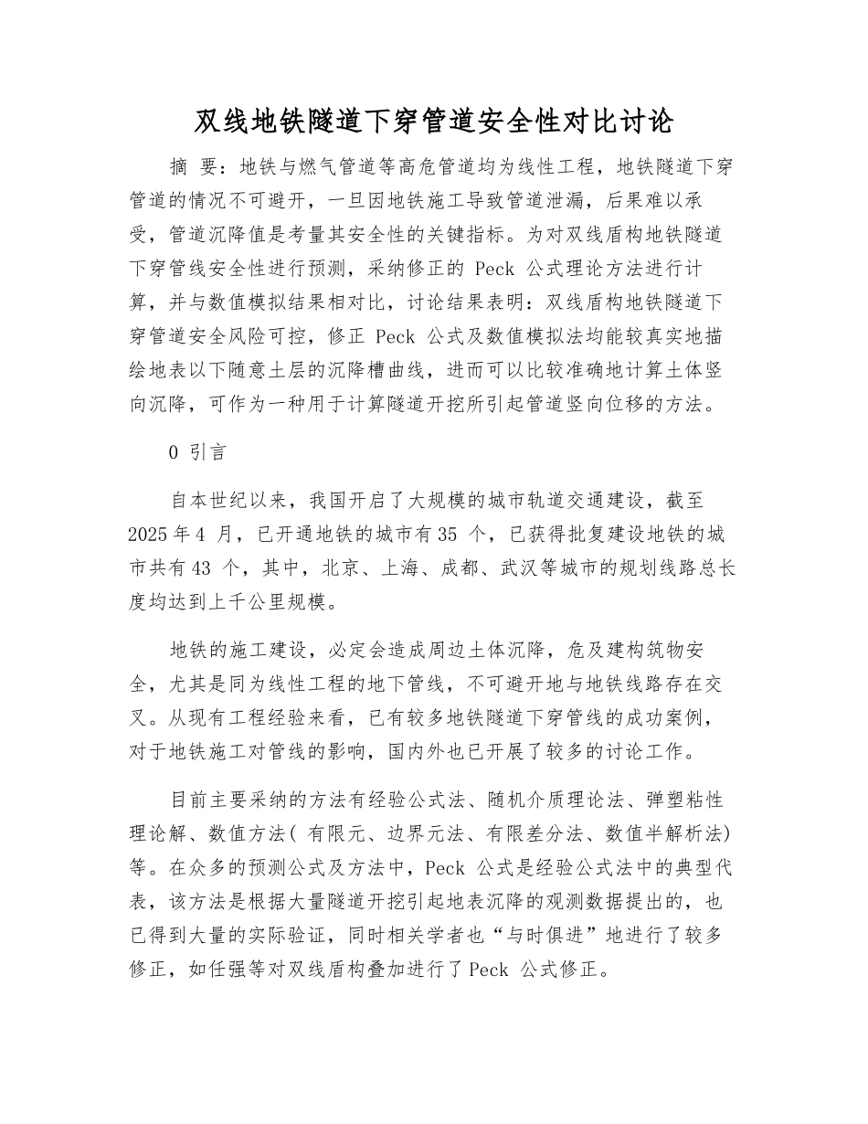双线地铁隧道下穿管道安全性对比研究_第1页