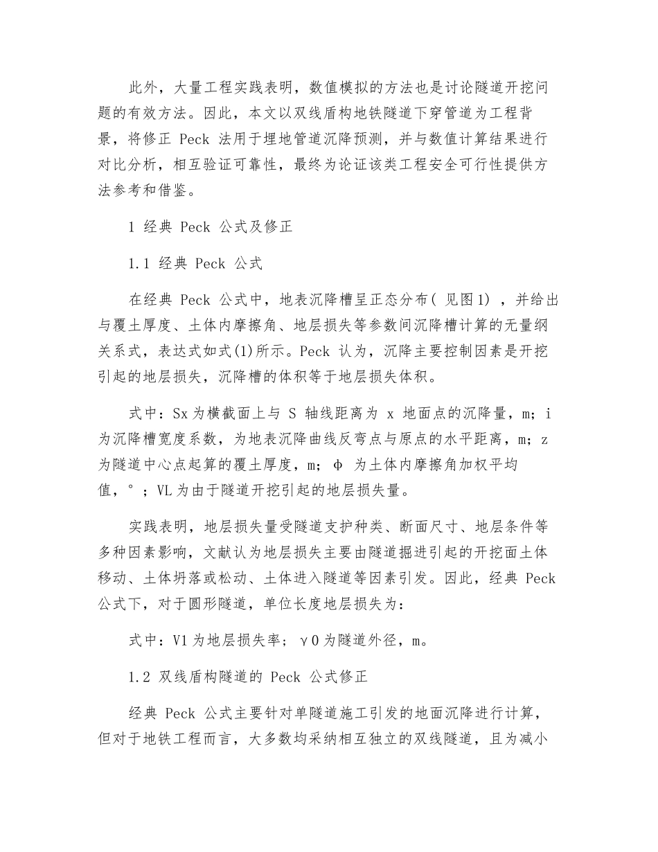 双线地铁隧道下穿管道安全性对比研究_第2页