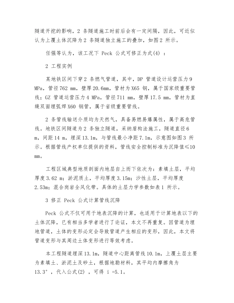 双线地铁隧道下穿管道安全性对比研究_第3页