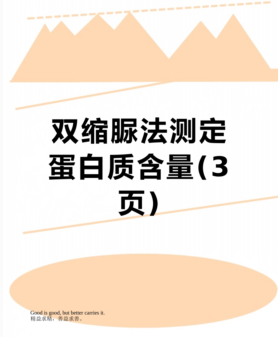 双缩脲法测定蛋白质含量_第1页