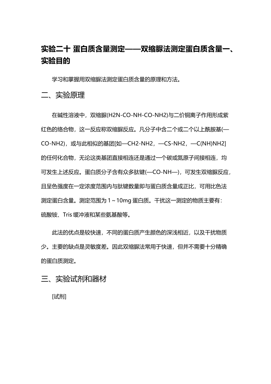 双缩脲法测定蛋白质含量_第2页