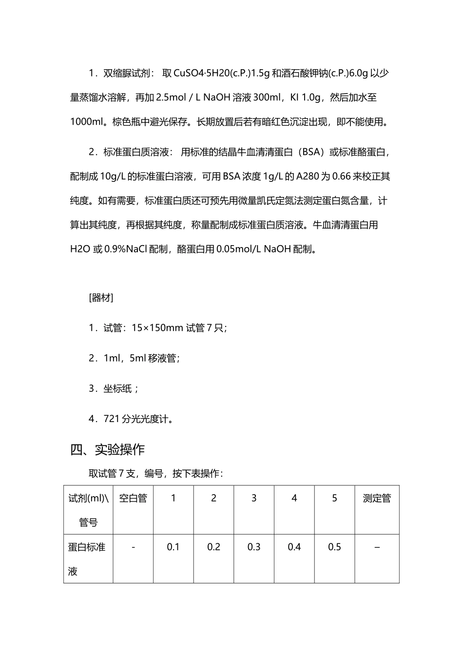 双缩脲法测定蛋白质含量_第3页