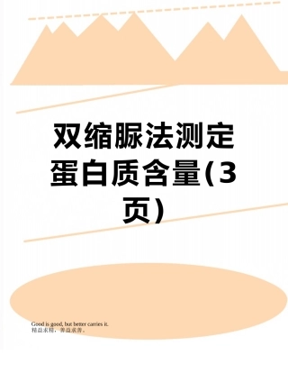 双缩脲法测定蛋白质含量