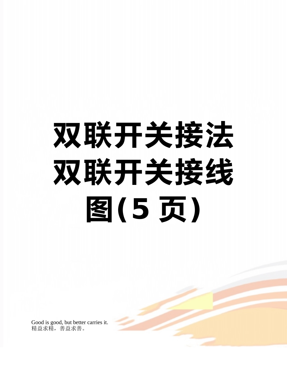 双联开关接法-双联开关接线图_第1页