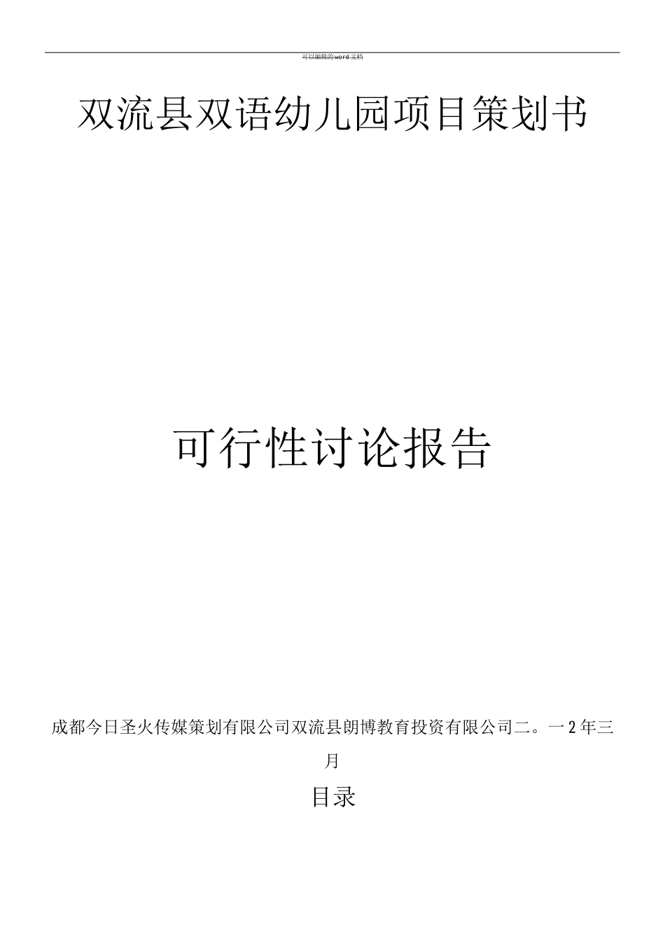 双语幼儿园策划书_第1页