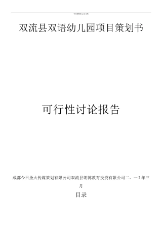双语幼儿园策划书