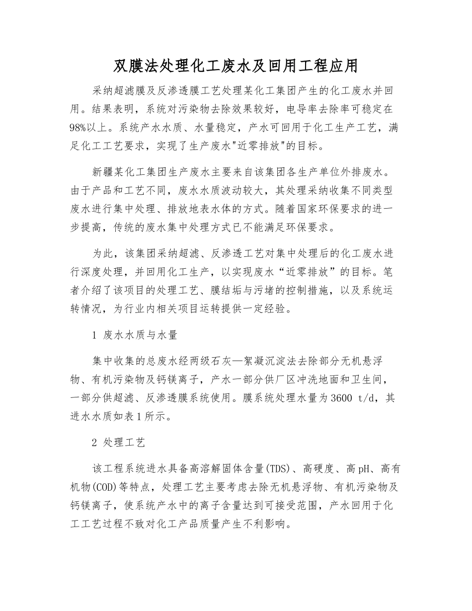 双膜法处理化工废水及回用工程应用_第1页