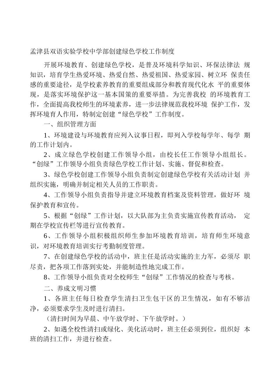 双语学校绿色学校工作制度_第1页