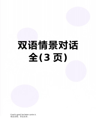 双语情景对话全