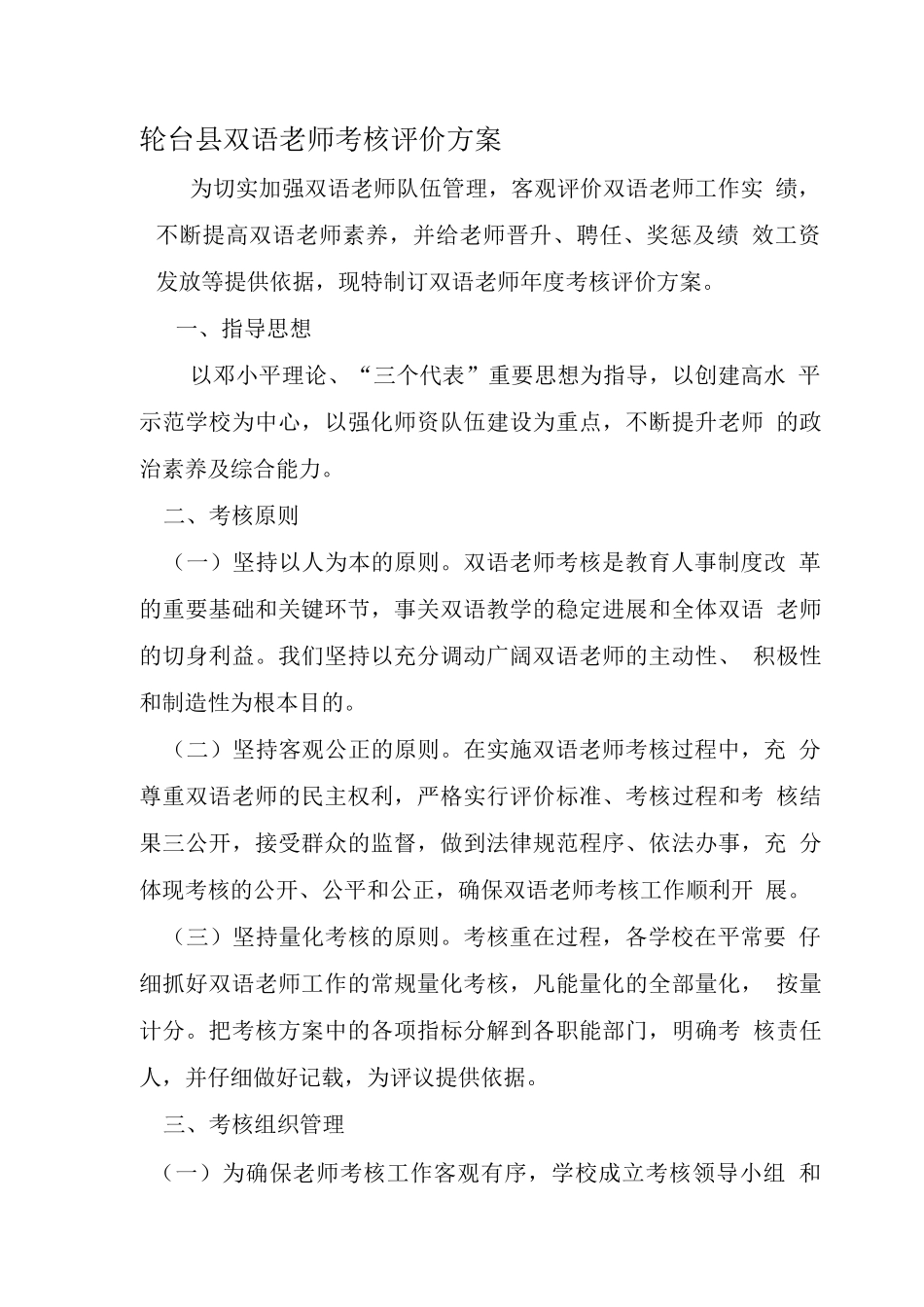 双语教师考核评价方案_第1页