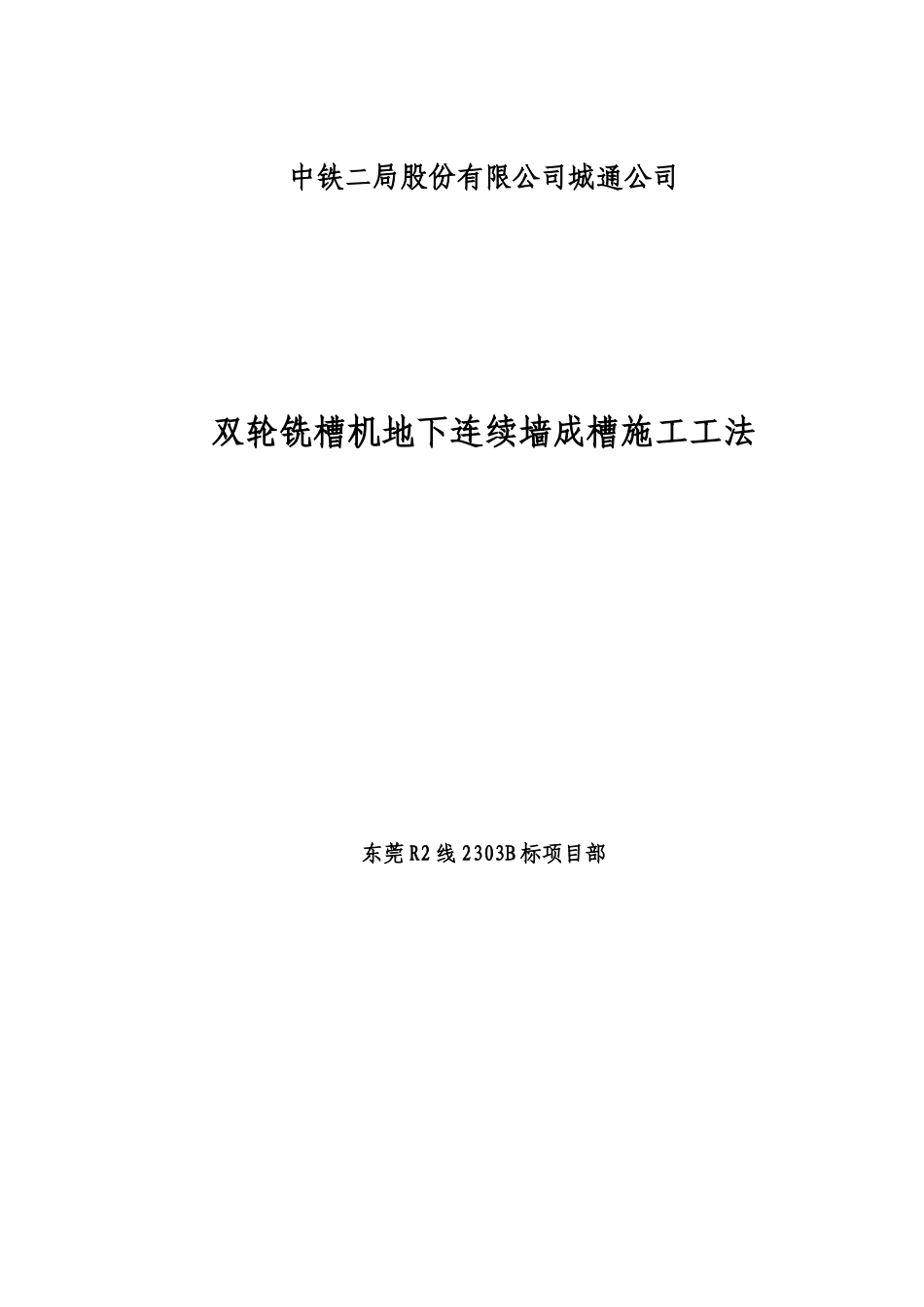 双轮铣槽机地下连续墙成槽施工工法_第1页