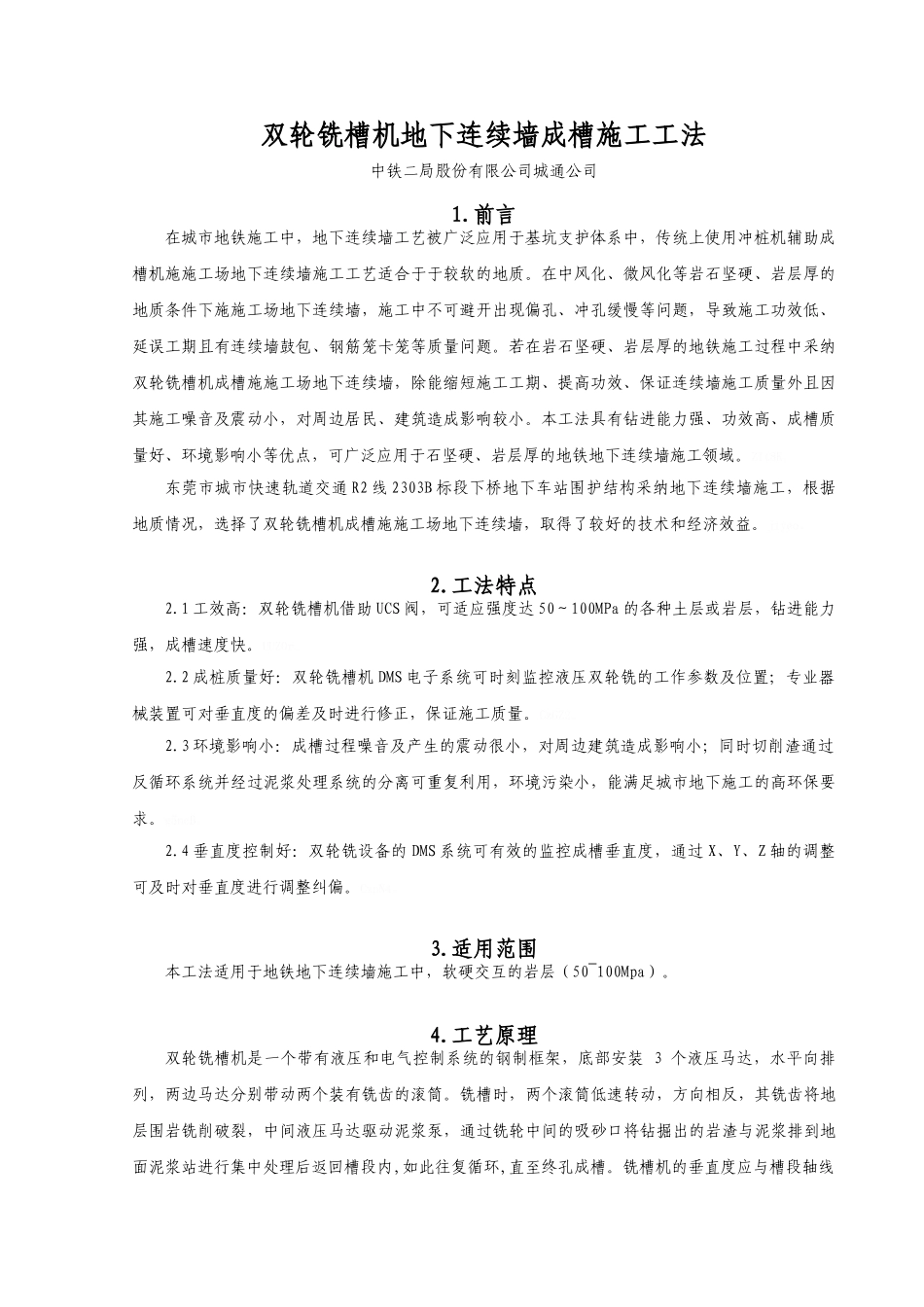 双轮铣槽机地下连续墙成槽施工工法_第2页