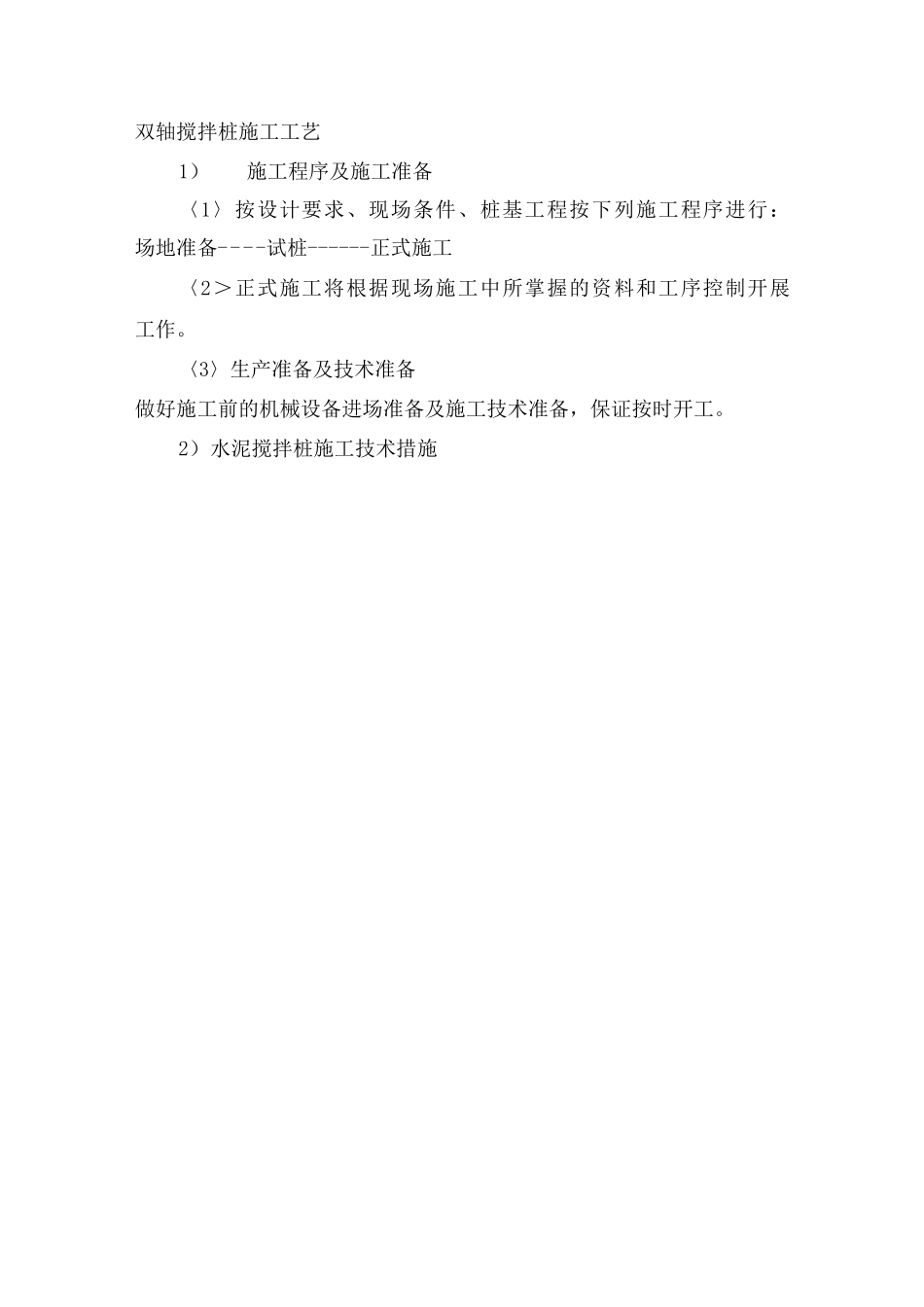双轴搅拌桩施工工艺_第1页