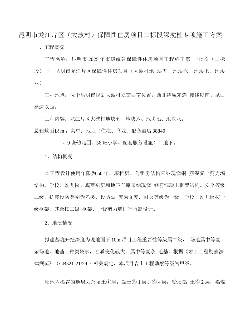 双轴水泥土深层搅拌桩施工方案_第3页