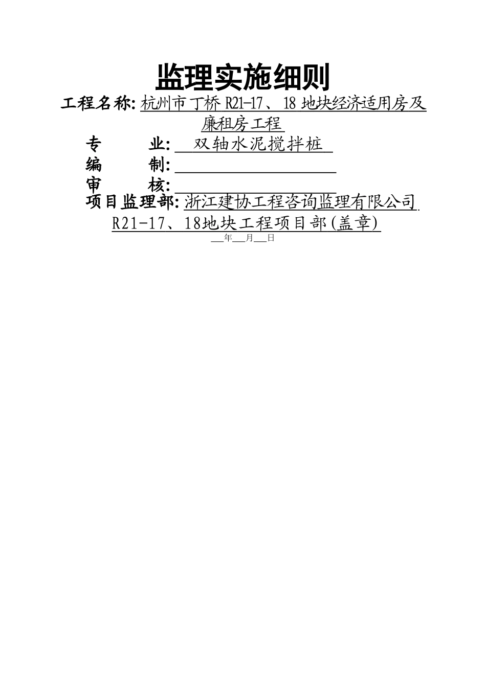 双轴水泥搅拌桩监理实施细则_第1页