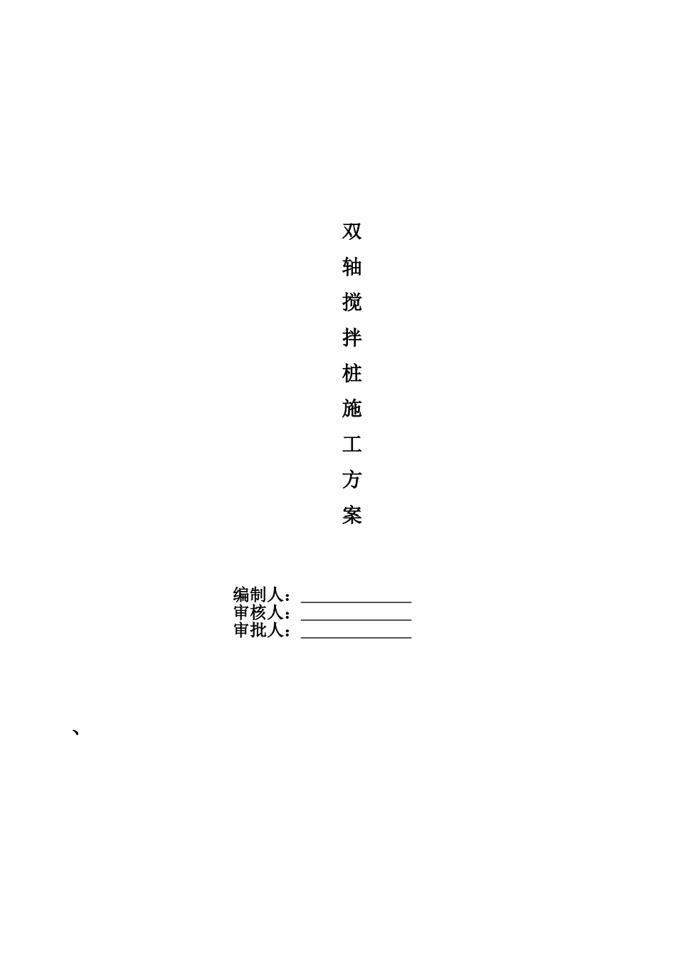 双轴搅拌桩施工方案1_第2页