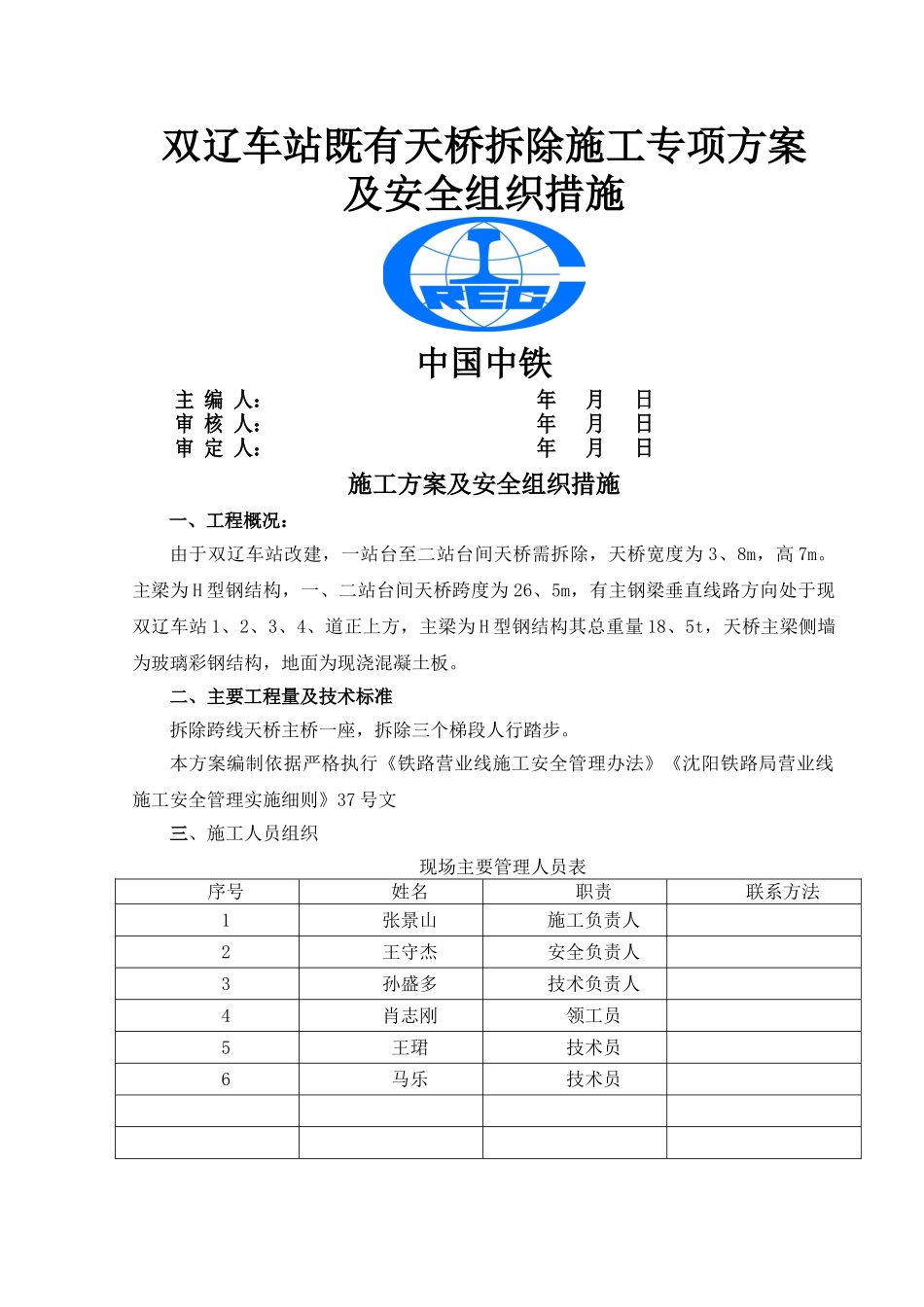 双辽车站既有天桥拆除施工专项方案_第1页