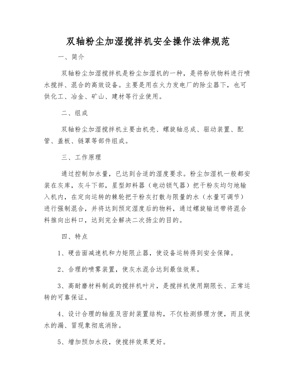 双轴粉尘加湿搅拌机安全操作规范_第1页
