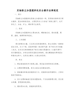 双轴粉尘加湿搅拌机安全操作规范