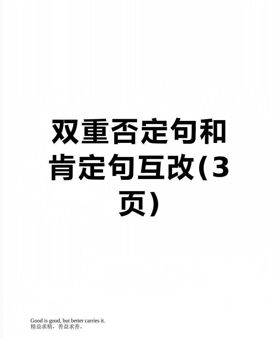 双重否定句和肯定句互改_第1页