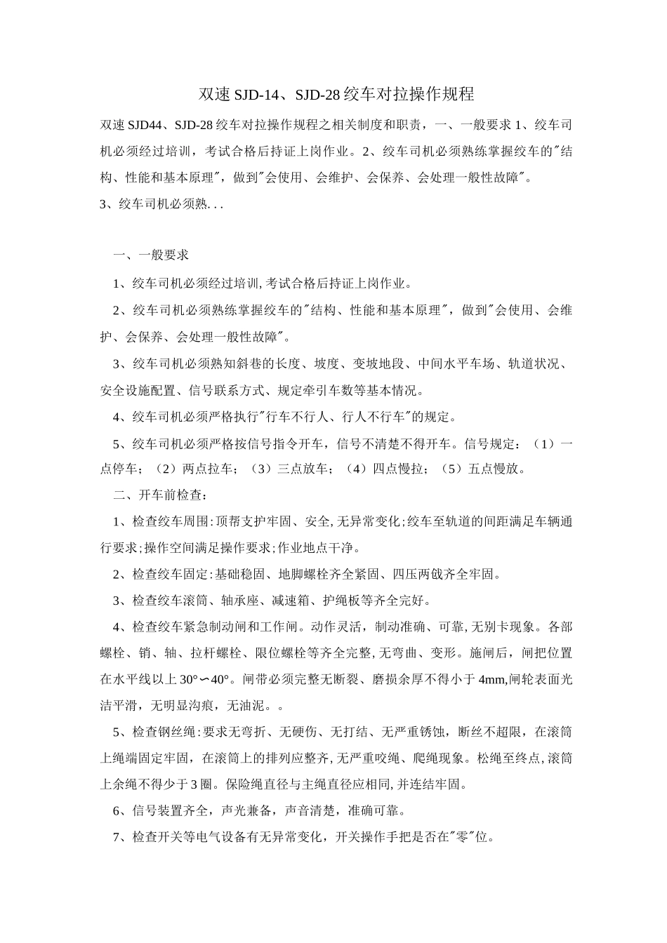 双速SJD-14、SJD-28绞车对拉操作规程_第1页