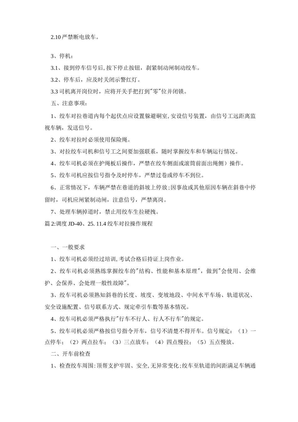 双速SJD-14、SJD-28绞车对拉操作规程_第3页