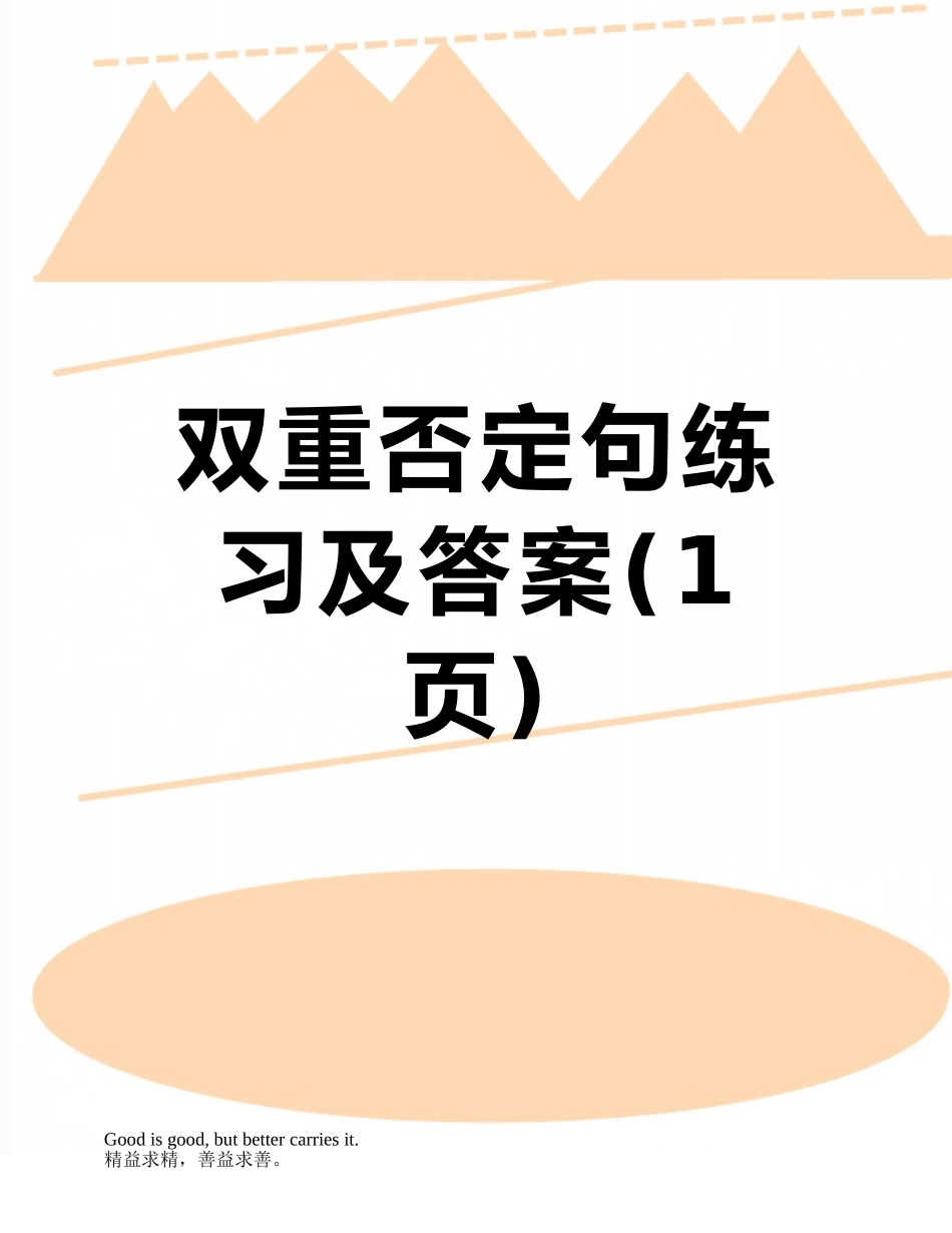 双重否定句练习及答案_第1页