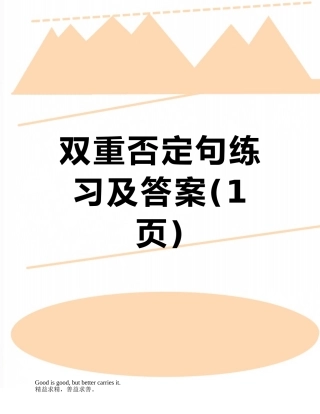双重否定句练习及答案