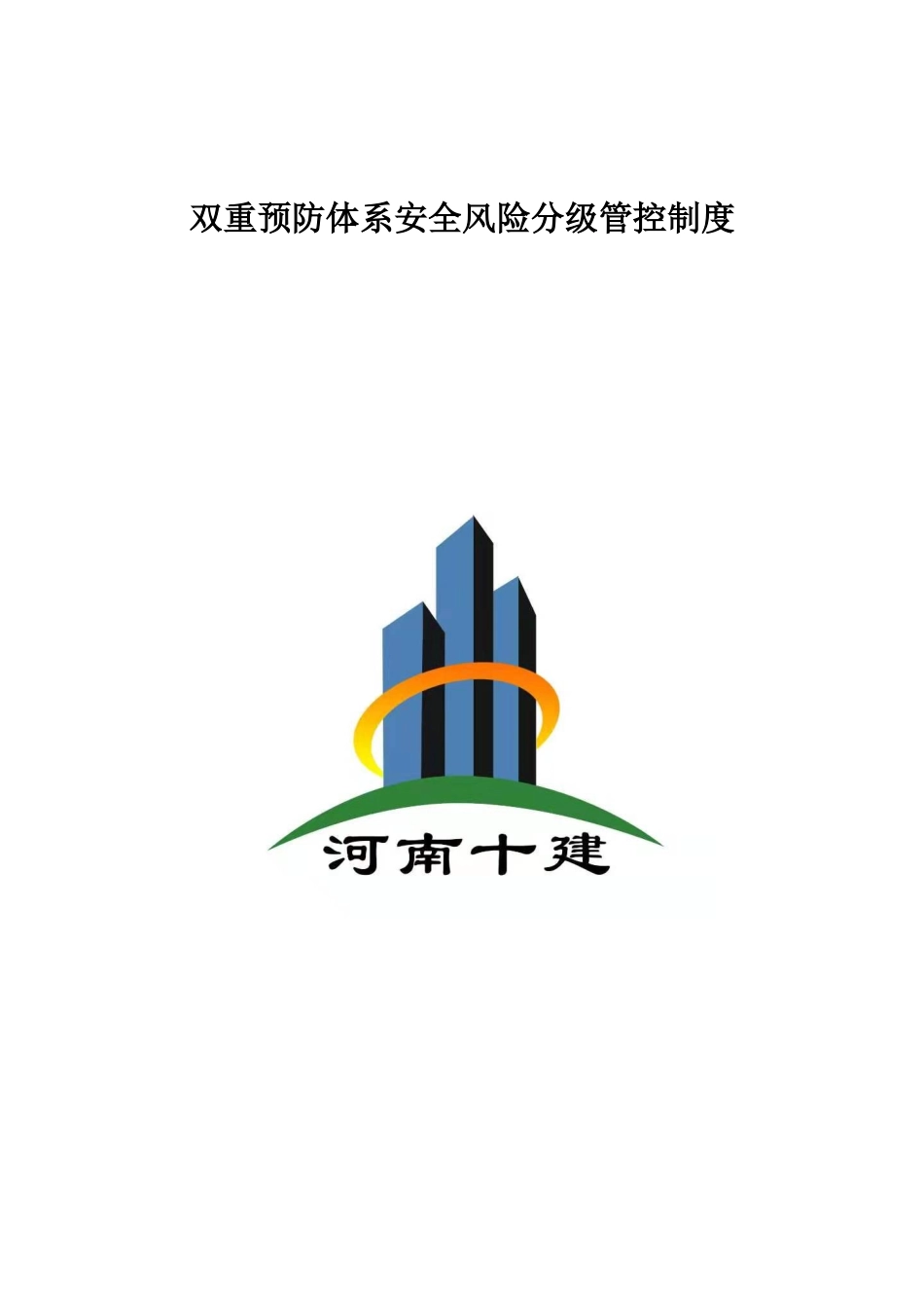 双重体系风险分级管控制度 _第1页