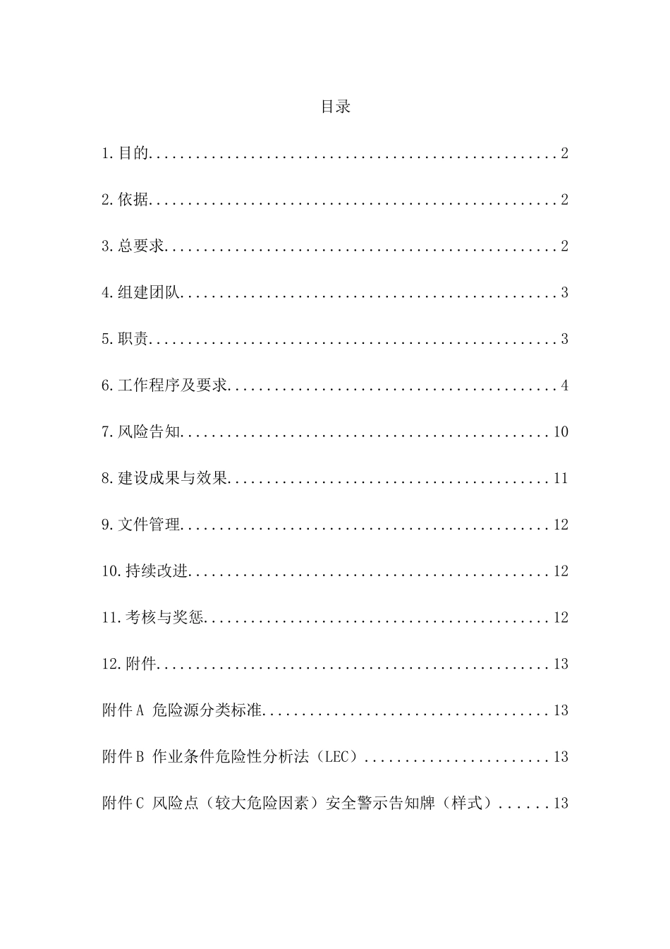 双重体系风险分级管控制度 _第3页