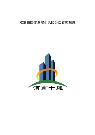 双重体系风险分级管控制度 