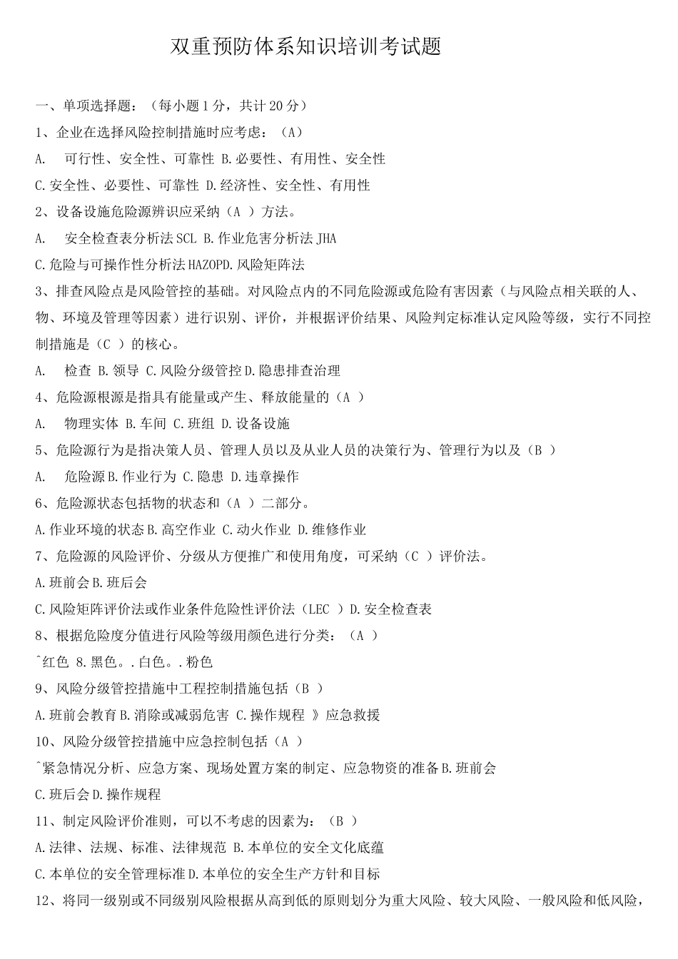 双重预防体系培训考试题_第1页