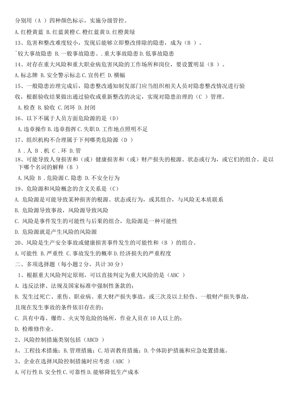 双重预防体系培训考试题_第2页