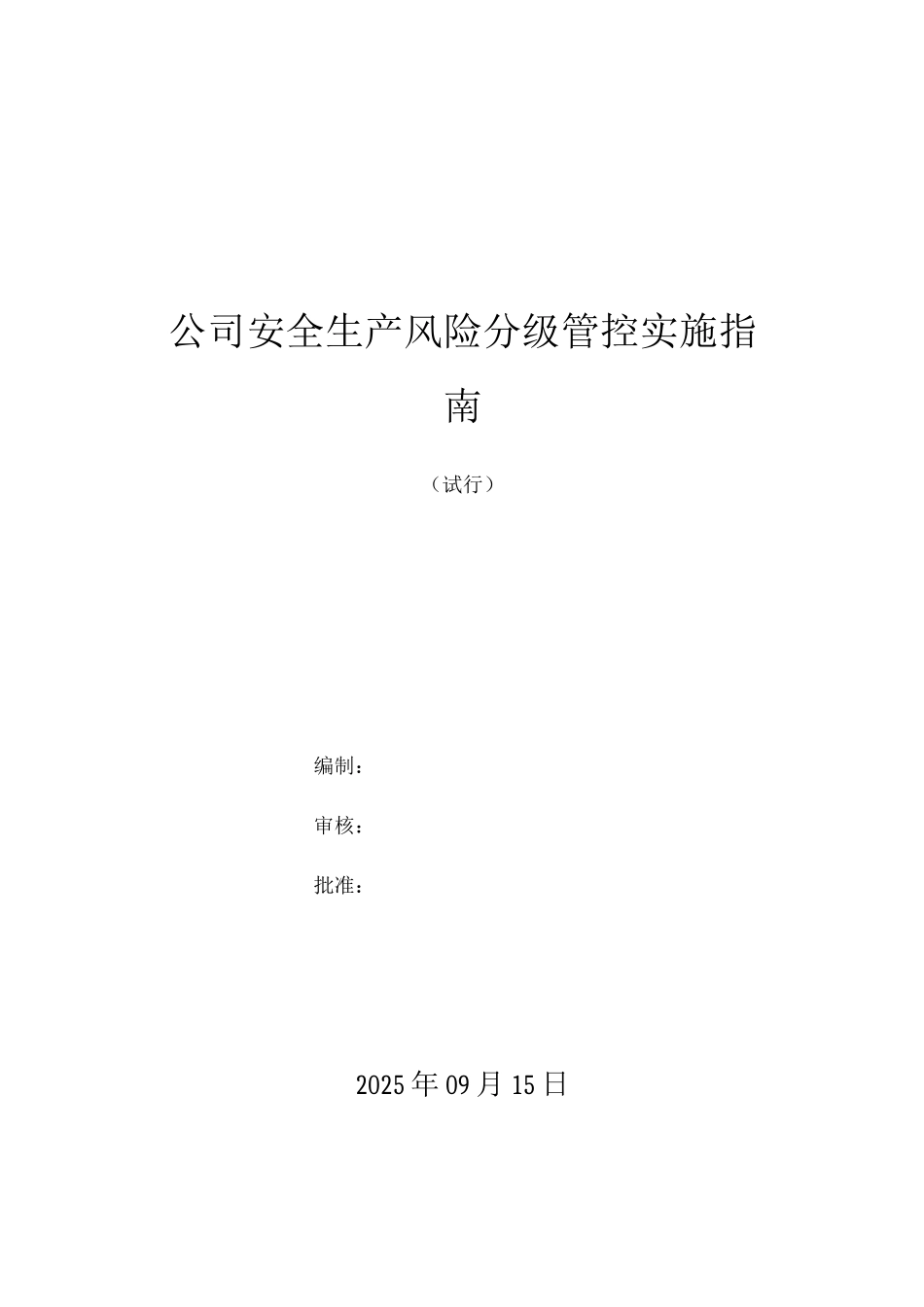 双重预防体系之安全生产风险分级管控体系实施指南_第1页
