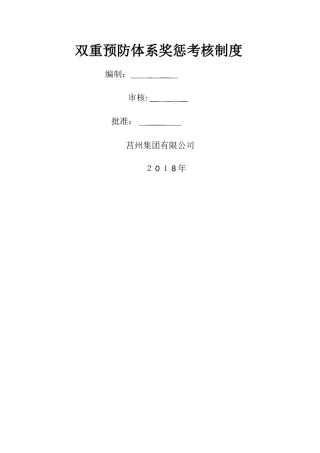 双重预防体系奖惩考核制度