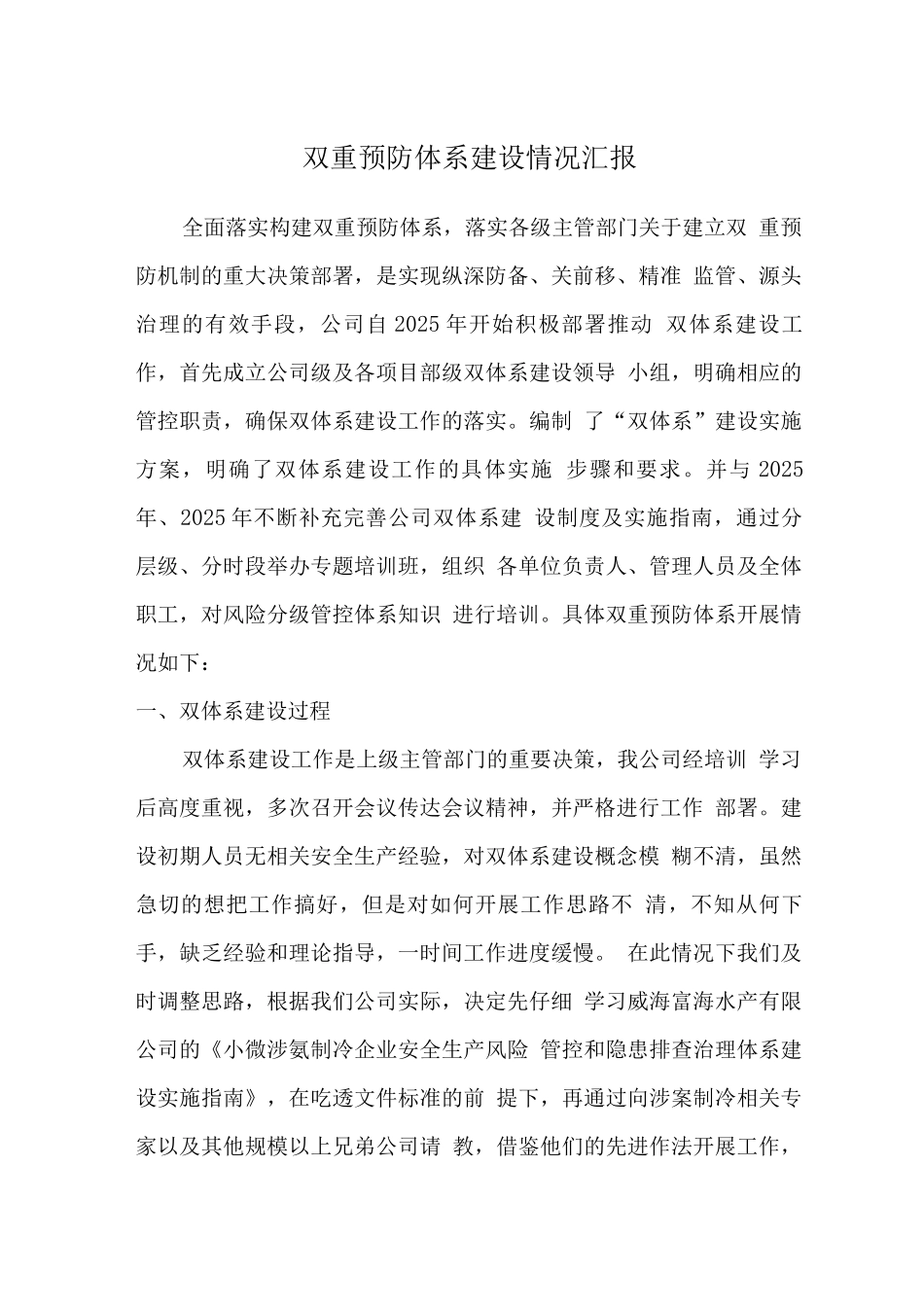 双重预防体系建设情况汇报_第1页