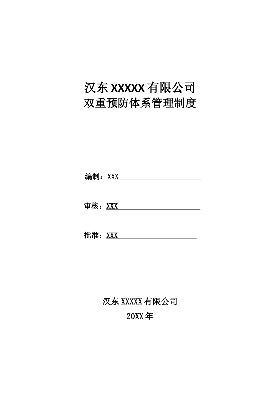 双重预防体系管理制度_第1页