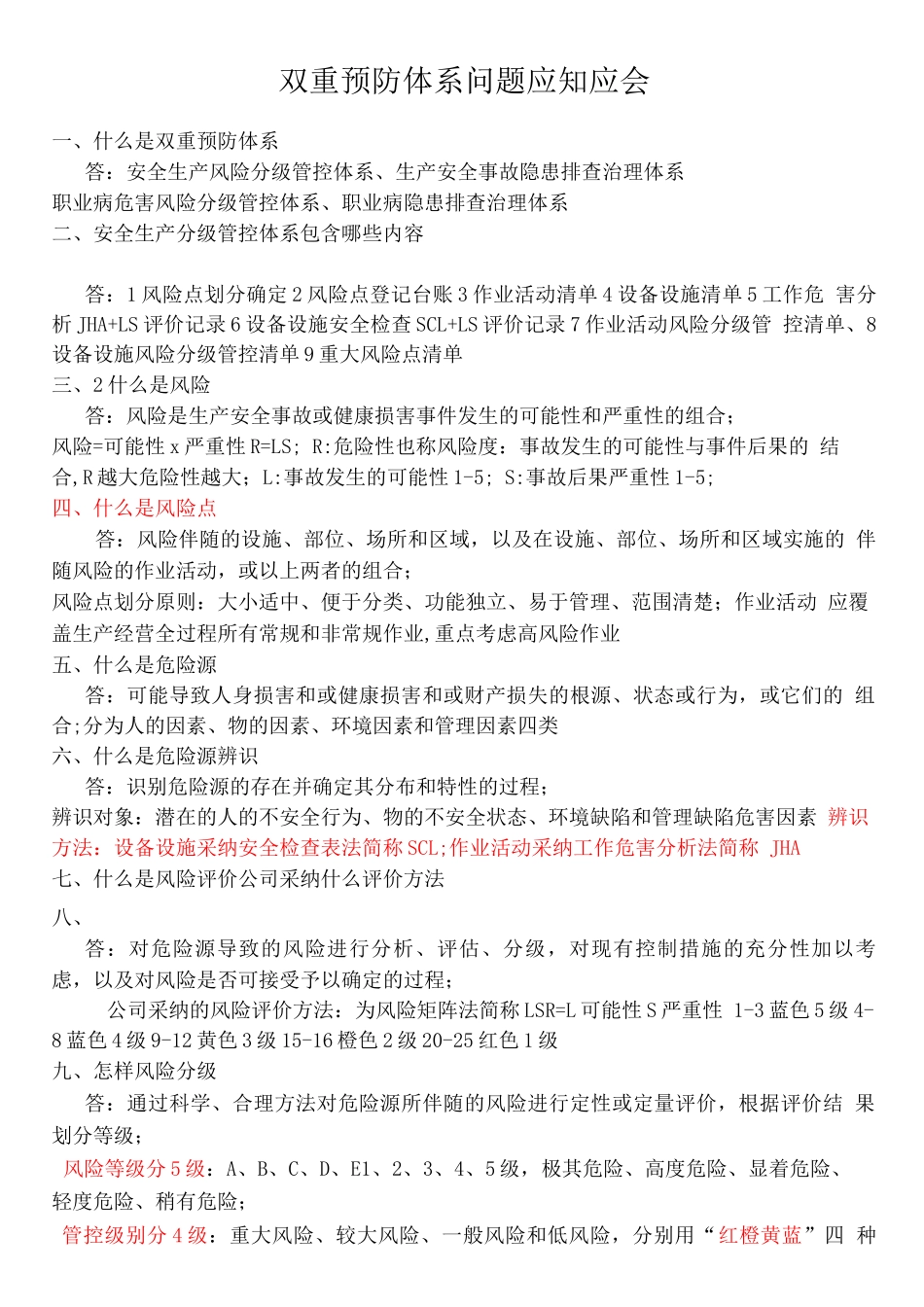 双重预防体系问题应知应会_第1页