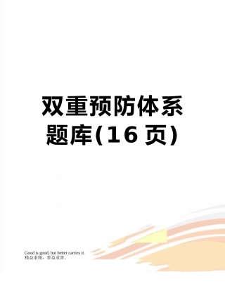 双重预防体系题库