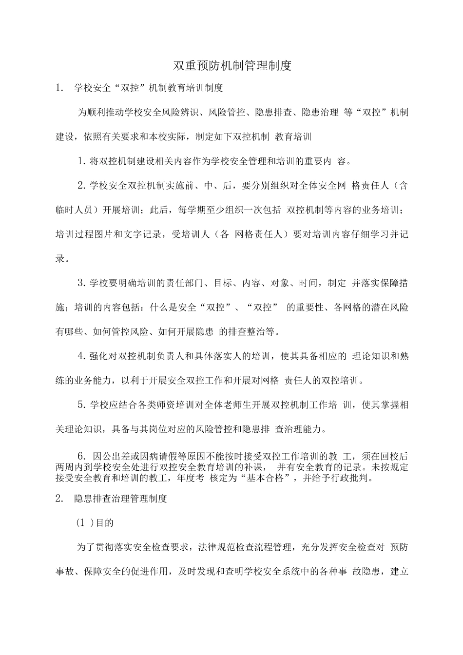 双重预防机制管理制度_第2页