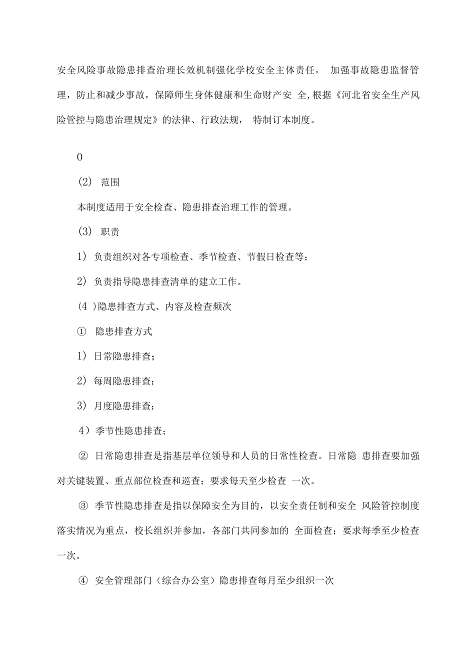 双重预防机制管理制度_第3页