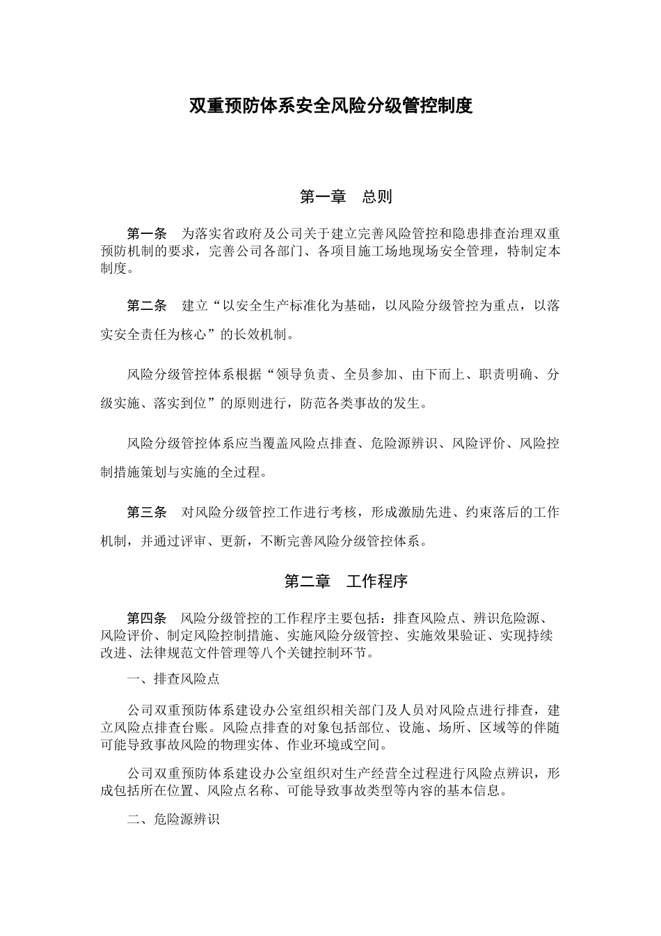 双重预防体系风险分级管控制度_第1页
