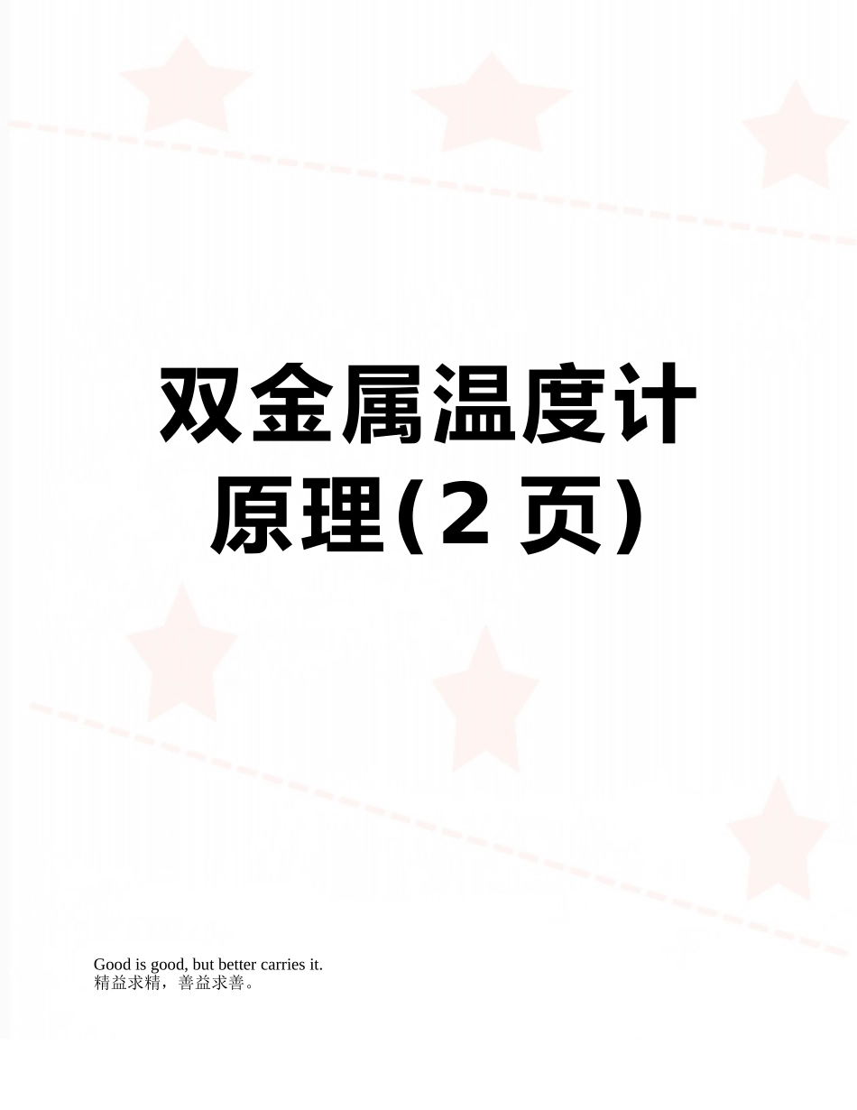 双金属温度计原理_第1页