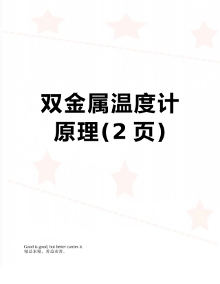 双金属温度计原理